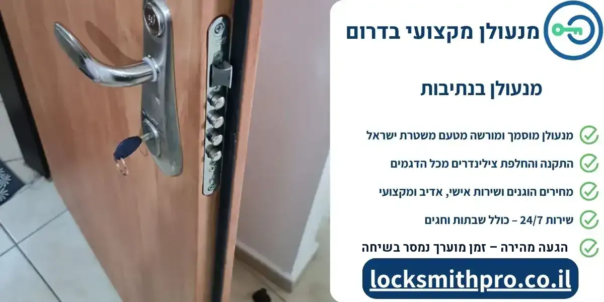 מנעולן בנתיבות